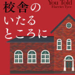 閉鎖的なママ友のコミュニティと男性優位の法曹界で苦闘を強いられるシングルマザーのバリスタ（法廷弁護士）――ハリエット・タイス著『嘘は校舎のいたるところに』