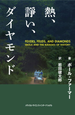 『熱、諍い、ダイヤモンド』ポール・ファーマー