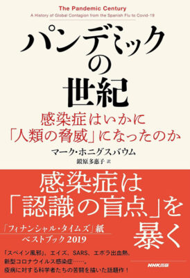 『パンデミックの世紀』マーク・ホニグスバウム