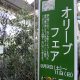 ９月３日から11日までオリーブフェアが開かれていた